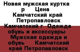 Новая мужская куртка LE breve р L › Цена ­ 1 500 - Камчатский край, Петропавловск-Камчатский г. Одежда, обувь и аксессуары » Мужская одежда и обувь   . Камчатский край,Петропавловск-Камчатский г.